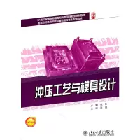 醉染图书冲压工艺与模具设计9787301184714