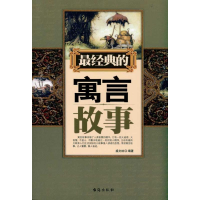 醉染图书经典的寓言故事9787801417299