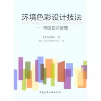 醉染图书环境色彩设计技法——街区色彩营造9787112125166