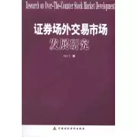 醉染图书券场外交易市场发展研究9787509524671
