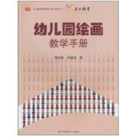 醉染图书幼儿园绘画教学手册(含盘)9787561770665