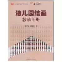 醉染图书幼儿园绘画教学手册(含盘)9787561770665