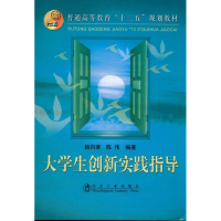 醉染图书大学生创新实践指导9787502455330