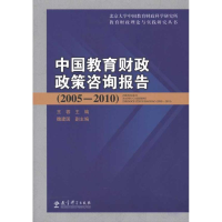 醉染图书中国教育财政政策咨询报告(2005-2010)9787504152732