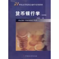 醉染图书货币银行学9787509526514