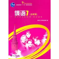 醉染图书俄语7(全新版)9787301177341