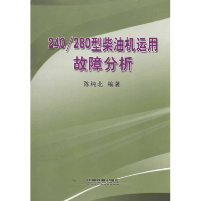 醉染图书240/280型柴油机运用故障分析9787113118525