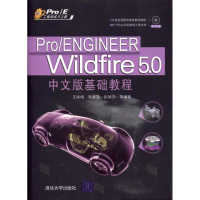 醉染图书Pro/ENGINEER Wildfire 5.0中文版基础教程978730225