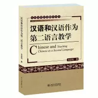 醉染图书汉语和汉语作为第二语言教学9787301126011