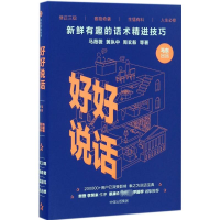 醉染图书好好说话:新鲜有趣的话术精进技巧9787508671505