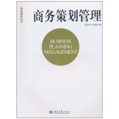 醉染图书商务策划管理9787301180822