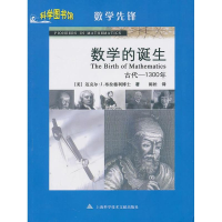 醉染图书科学图书馆/数学先锋:数学的诞生9787543945906