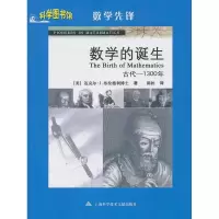 醉染图书科学图书馆/数学先锋:数学的诞生9787543945906