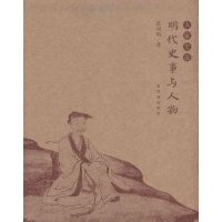 醉染图书明代史事与人物9787800479229
