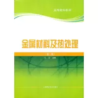 醉染图书金属材料及热处理(第二版)9787547804759