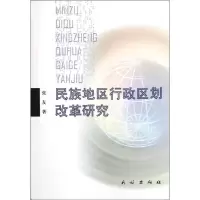 醉染图书民族地区行政区划改革研究9787105111770