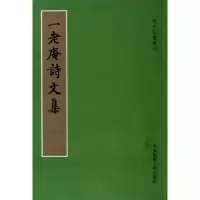 醉染图书一老庵诗文集9787561778579