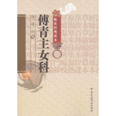 醉染图书傅青主女科9787506746229