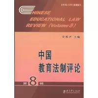 醉染图书中国教育制评(第8辑)9787504154873
