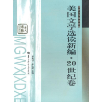 醉染图书美国文学选读新编 20世纪卷9787562242741