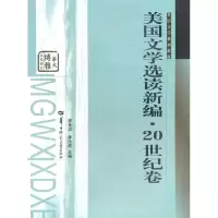 醉染图书美国文学选读新编 20世纪卷9787562242741