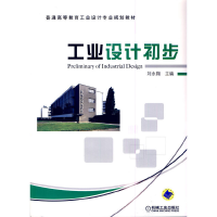醉染图书工业设计初步9787111324027