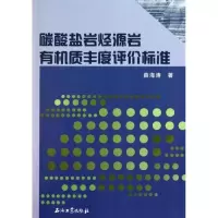 醉染图书碳酸盐岩烃源岩有机质丰度评价标准9787502179342
