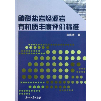 醉染图书碳酸盐岩烃源岩有机质丰度评价标准9787502179342