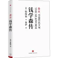 醉染图书蚕丝 钱学森传9787508626277