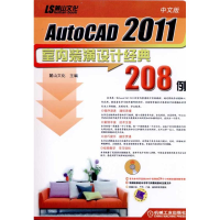 醉染图书中文版AutoCAD2011室内装潢设计经典208例9787111328995