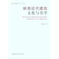 醉染图书岭南近代建筑文化与美学97871121270