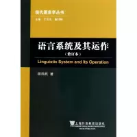 醉染图书语言系统及其运作(修订本)/现代语言学丛书9787544620802