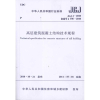 醉染图书高层建筑混凝土结构技术规程 JGJ3-20101511220216