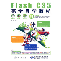 醉染图书Flash CS5完全自学教程9787802485679