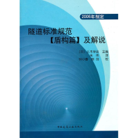 醉染图书隧道标准规范(盾构篇)及解说(2006年制定)9787112128242