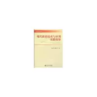 醉染图书现代教育技术与应用实验指导9787303115419