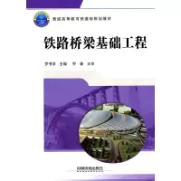 醉染图书(教材)铁路桥梁基础工程9787113118747