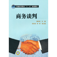 醉染图书普通高等教育“十二五”规划教材 商务谈判9787511271