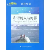 醉染图书和谐的人与海洋9787543946392