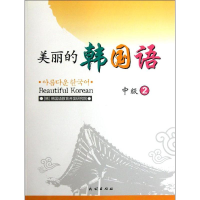 醉染图书中级2/美丽的韩国语9787105110483