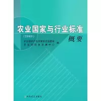 醉染图书农业与行业标准概要 20099787109152793