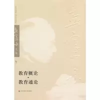 醉染图书教育概论、教育通论(孟宪承文集第二卷)9787561774786