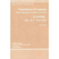 醉染图书语言的基础:大脑、意义、语法和演变9787513500555