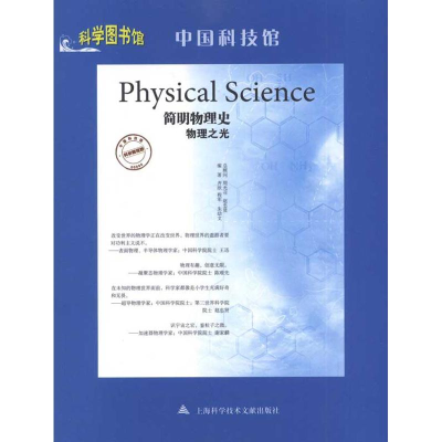 醉染图书简明物理史·物理之光9787543946774