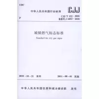 醉染图书城镇燃气标志标准(CJJ/T153-2010)1511217970