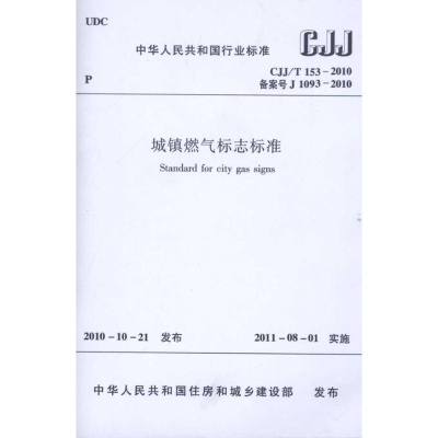 醉染图书城镇燃气标志标准(CJJ/T153-2010)1511217970