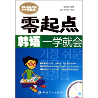 醉染图书零起点韩语一学就会9787802188761