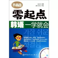 醉染图书零起点韩语一学就会9787802188761