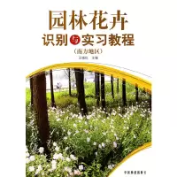 醉染图书园林花卉识别与实习教程(南方地区)(1-1)9787503859540