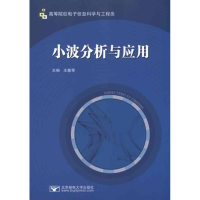 醉染图书小波分析与应用9787563525218